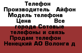 Телефон › Производитель ­ Айфон › Модель телефона ­ 4s › Цена ­ 7 500 - Все города Сотовые телефоны и связь » Продам телефон   . Ненецкий АО,Волонга д.